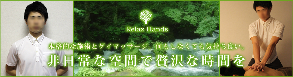 東京ゲイマッサージRelax Hands