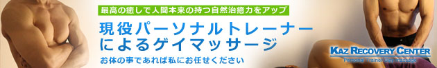東京ゲイマッサージカズリカバリーセンター
