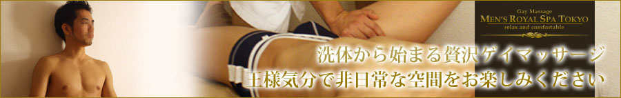 東京ゲイマッサージ専門店mens royal spa tokyo