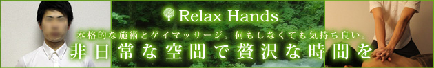 東京ゲイマッサージRelaxHands