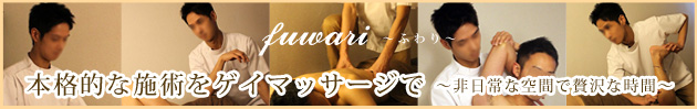 東京ゲイマッサージfuwari