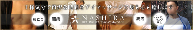 東京ゲイマッサージNASHIRA