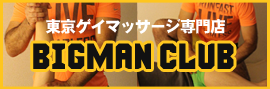 東京ゲイマッサージBIGMAN CLUB