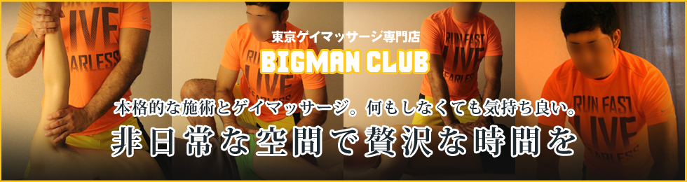 東京ゲイマッサージBIGMAN CLUB