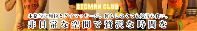 東京ゲイマッサージBIGMAN CLUB佐藤 誠治 (サトウ セイジ)