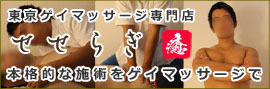東京ゲイマッサージせせらぎ