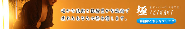 大阪ゲイマッサージ極