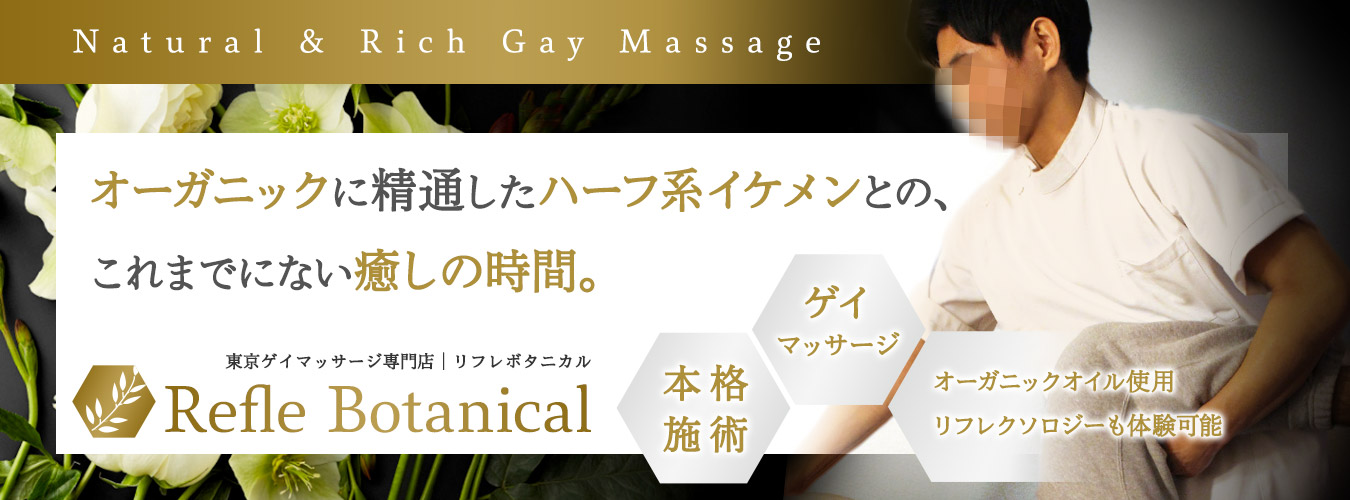 東京ゲイマッサージ専門店RefreBotanical